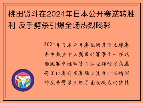 桃田贤斗在2024年日本公开赛逆转胜利 反手劈杀引爆全场热烈喝彩