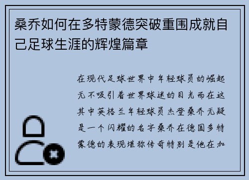 桑乔如何在多特蒙德突破重围成就自己足球生涯的辉煌篇章