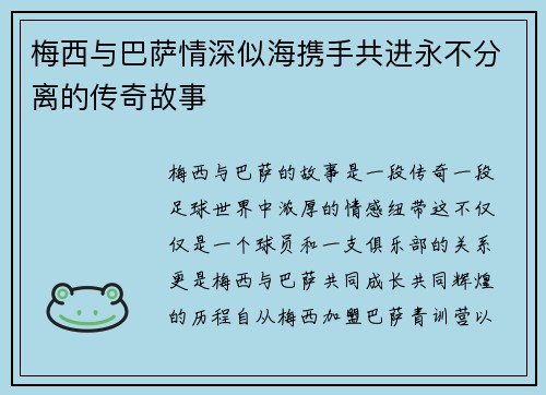 梅西与巴萨情深似海携手共进永不分离的传奇故事