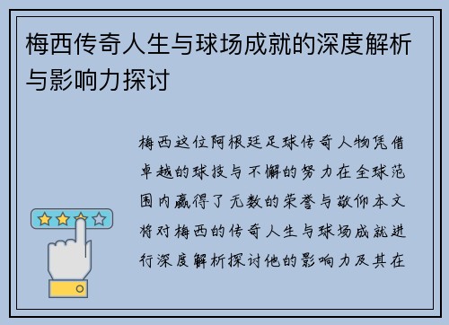 梅西传奇人生与球场成就的深度解析与影响力探讨