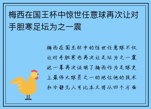 梅西在国王杯中惊世任意球再次让对手胆寒足坛为之一震