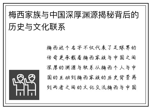 梅西家族与中国深厚渊源揭秘背后的历史与文化联系
